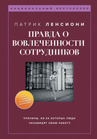 Title: Pravda o vovlechennosti sotrudnikov. Prichiny, iz-za kotoryh lyudi nenavidyat svoyu rabotu, Author: Patrick Lencioni