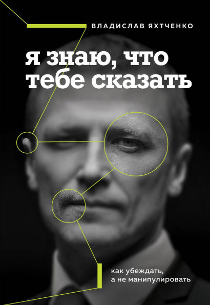 Ya znayu, chto tebe skazat. Kak ubezhdat, a ne manipulirovat