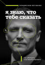 Ya znayu, chto tebe skazat. Kak ubezhdat, a ne manipulirovat