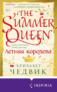 Title: Letnyaya koroleva: Kniga 1, Author: Elizabeth Chadwick