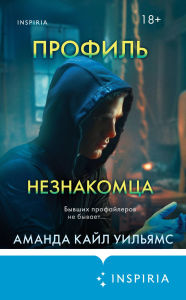 Title: Profil neznakomtsa: Kniga 1, Author: Amanda Kyle Williams