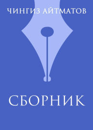 Title: Ch. T. Ajtmatov. Sbornik, Author: Chingiz Aitmatov