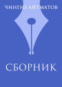 Ch. T. Ajtmatov. Sbornik