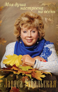 Title: Moya dusha nastroena na osen, Author: Larisa Rubalskaya