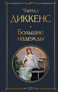 Title: Bolshie nadezhdy, Author: Charles Dickens