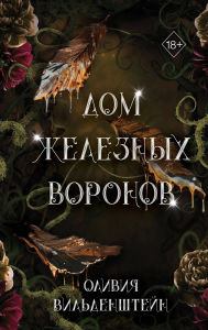 Title: Dom zheleznyh voronov: Kniga 1, Author: Olivia Wildenstein