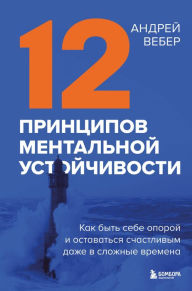 Title: 12 printsipov mentalnoy ustoychivosti. Kak byt sebe oporoy i ostavatsya schastlivym dazhe v slozhnye vremena, Author: Andrey Veber