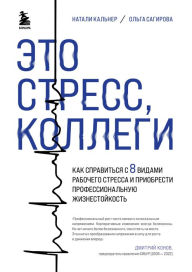 Title: Eto stress, kollegi. Kak spravit'sya s 8 vidami rabochego stressa i priobresti professional'nuyu zhiznestoykost', Author: Natalie Kalner