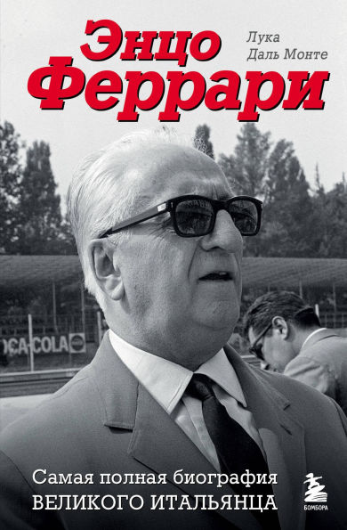 Entso Ferrari. Samaya polnaya biografiya velikogo italyantsa