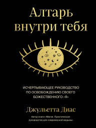 Title: Altar vnutri tebya. Ischerpyvayuschee rukovodstvo po osvobozhdeniyu svoego bozhestvennogo 