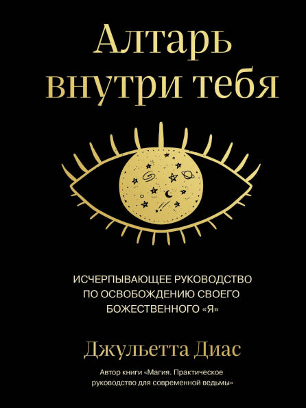 Altar vnutri tebya. Ischerpyvayuschee rukovodstvo po osvobozhdeniyu svoego bozhestvennogo 