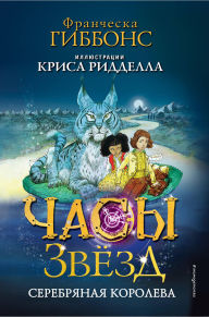 Title: Chasy zvezd. Serebryanaya koroleva: Kniga 2, Author: Francesca Gibbons