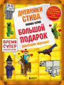 Dnevniki Stiva: Vse priklyucheniya v Minecraft