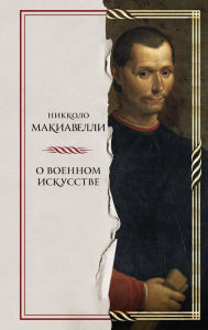 Title: O voennom iskusstve, Author: Niccolò Machiavelli