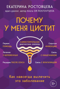 Title: Pochemu u menya CISTIT. Kak navsegda vylechit' eto zabolevanie, Author: Ekaterina Rostovtseva