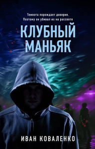 Title: Klubnyy man'yak, Author: Ivan Kovalenko