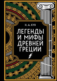 Title: Legendy i mify Drevney Grecii. Kollekcionnoe izdanie, Author: Nikolay Kun