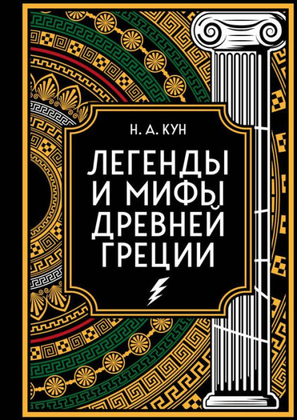 Legendy i mify Drevney Grecii. Kollekcionnoe izdanie