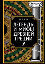 Legendy i mify Drevney Grecii. Kollekcionnoe izdanie