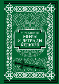 Title: Mify i legendy keltov, Author: Thomas Rolleston