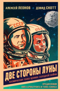 Title: Dve storony Luny. Kosmicheskaya gonka vremen holodnoy voyny, Author: Alexey Leonov
