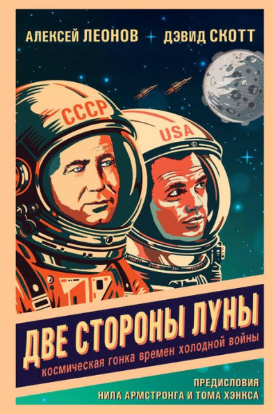 Dve storony Luny. Kosmicheskaya gonka vremen holodnoy voyny