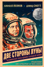 Dve storony Luny. Kosmicheskaya gonka vremen holodnoy voyny