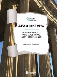 Title: Arhitektura. CHto takoe horosho i chto takoe ploho. Klyuch k ponimaniyu, Author: Anastasia Golovina