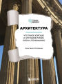 Arhitektura. CHto takoe horosho i chto takoe ploho. Klyuch k ponimaniyu