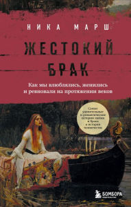 Title: ZHestokiy brak. Kak my vlyublyalis', zhenilis' i revnovali na protyazhenii vekov, Author: Nika Marsh