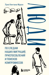 Title: Lyudi. Po sledam nashih migratsiy, prisposobleniy i poiskov kompromissov, Author: Luis Quintana-Murci