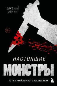 Title: Nastoyashchie monstry. Put' k ubiystvu i ego posledstviya, Author: Evgeniy Edlin