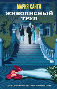 Title: Zhivopisnyy trup, Author: Maria Santi