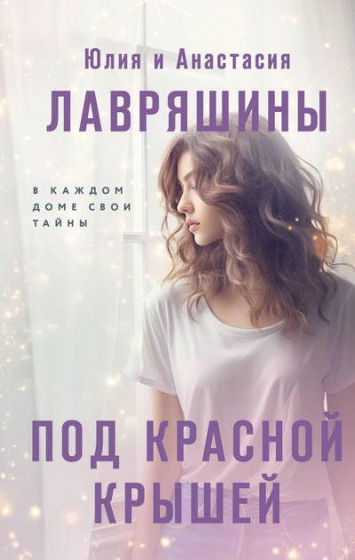 Pod krasnoy kryshey by Yulia Lavryashina, Anastasia Lavryashina | eBook ...