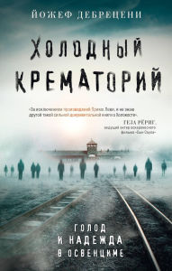 Title: Holodnyy krematoriy. Golod i nadezhda v Osventsime, Author: Jozsef Debreczeny