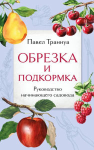 Title: Obrezka i podkormka. Rukovodstvo nachinayushchego sadovoda, Author: Pavel Trannua