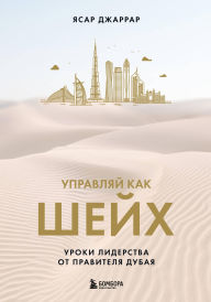 Title: Upravlyay kak sheyh. Uroki liderstva ot pravitelya Dubaya, Author: Yasar Jarrar