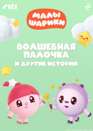Title: Malyshariki. Volshebnaya palochka i drugie istorii: Kniga 9, Author: Kollektiv avtorov