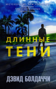 Title: Dlinnye teni: Kniga 7, Author: David Boldacci