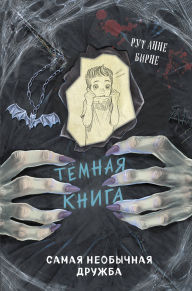 Title: Samaya neobychnaya druzhba: Kniga 4, Author: Ruth Anne Birne