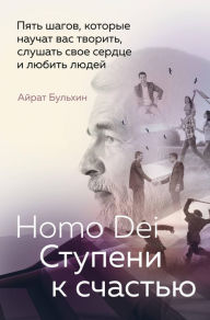 Title: Homo Dei. Stupeni k schast'yu. Pyat' shagov, kotorye nauchat vas tvorit', slushat' svoe serdce i lyubit' lyudey, Author: Airat Bulkhin