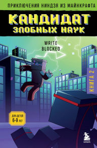 Title: Priklyucheniya nindzya iz Maynkrafta. Kandidat zlobnyh nauk: Kniga 2, Author: Wright Block