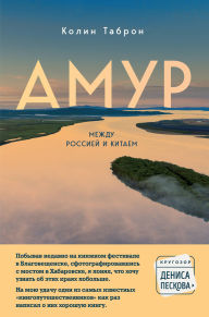 Title: Amur. Mezhdu Rossiey i Kitaem: Kniga 21, Author: Colleen Tabron