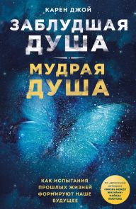 Title: Zabludshaya dusha - mudraya dusha. Kak ispytaniya proshlyh zhizney formiruyut nashe buduschee, Author: Karen Joy