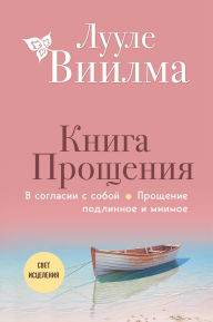 Title: Kniga proscheniya. V soglasii s soboy. Proschenie podlinnoe i mnimoe, Author: Luule Viilma