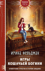 Title: Igry koshach'ey bogini, Author: Irina Feldman