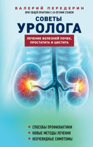 Title: Sovety urologa. Lechenie bolezney pochek, prostatita i cistita, Author: Valery Perederin