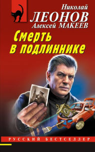 Title: Smert' v podlinnike, Author: Nikolay Leonov