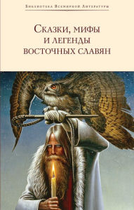 Title: Skazki, mify i legendy vostochnyh slavyan, Author: G.A. Glinka