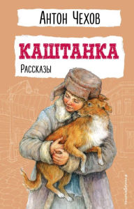 Title: Kashtanka. Rasskazy, Author: Anton Chekhov